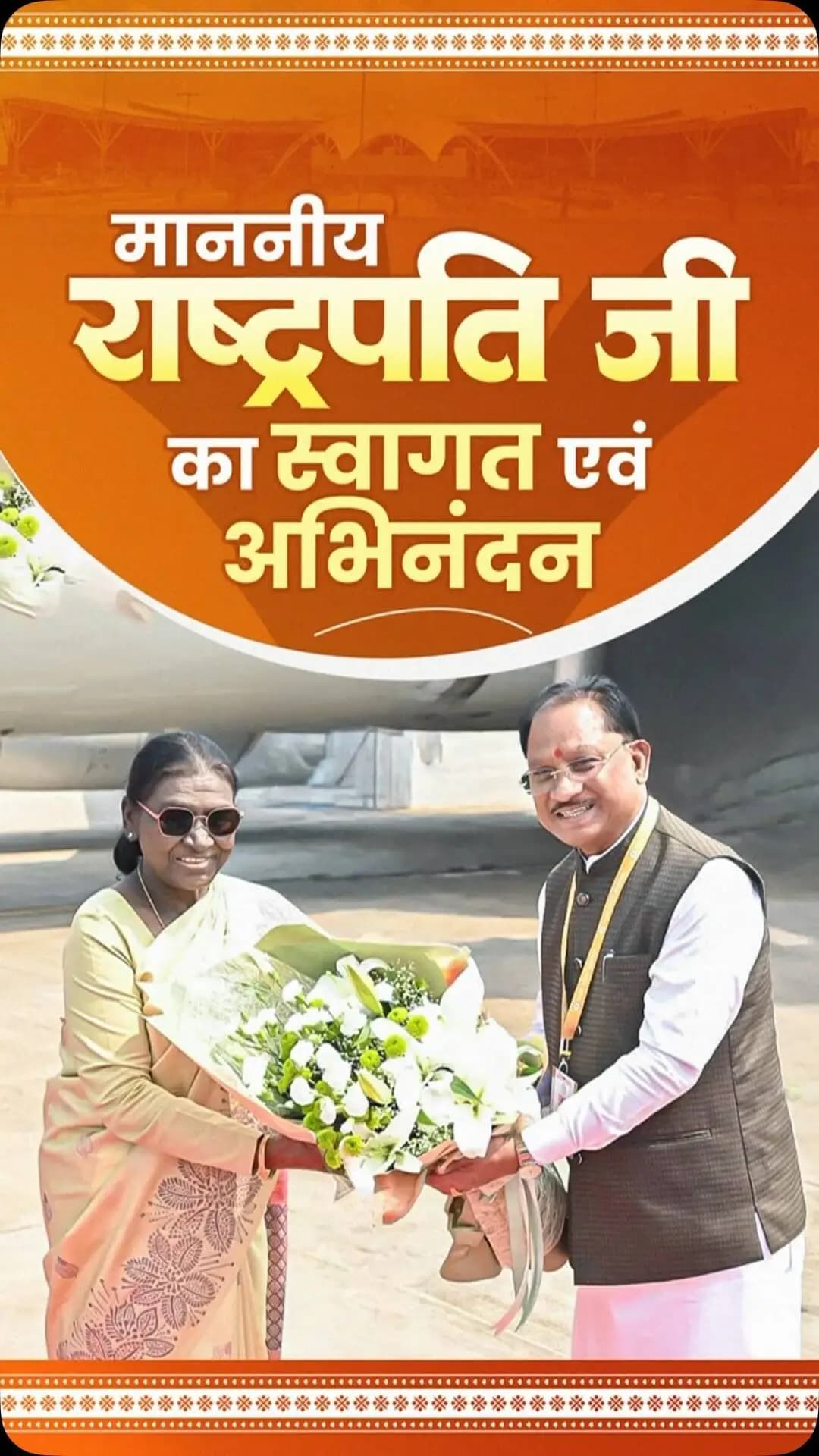 छत्तीसगढ़ की तीन करोड़ जनता की ओर से देश की महामहिम राष्ट्रपति श्रीमती द्रौपदी मुर्मु जी का हार्दिक स्वागत एवं अभिनंदन।
— श्री विष्णु देव साय
मुख्यमंत्री, छत्तीसगढ़ शासन
#PresidentOfIndia #DroupadiMurmu #Chhattisgarh #VishnuDeoSai