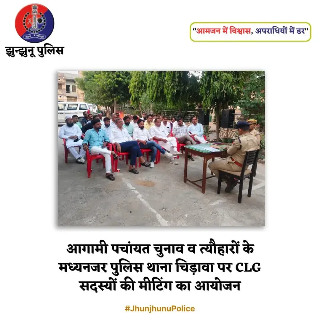 आगामी पचांयत चुनाव व त्यौहारों के मध्यनजर पुलिस थाना चिड़ावा पर CLG सदस्यों की मीटिंग का आयोजन <nis:link nis:type=tag nis:id=jhunjhunupolice nis:value=JhunjhunuPolice nis:enabled=true nis:link/>