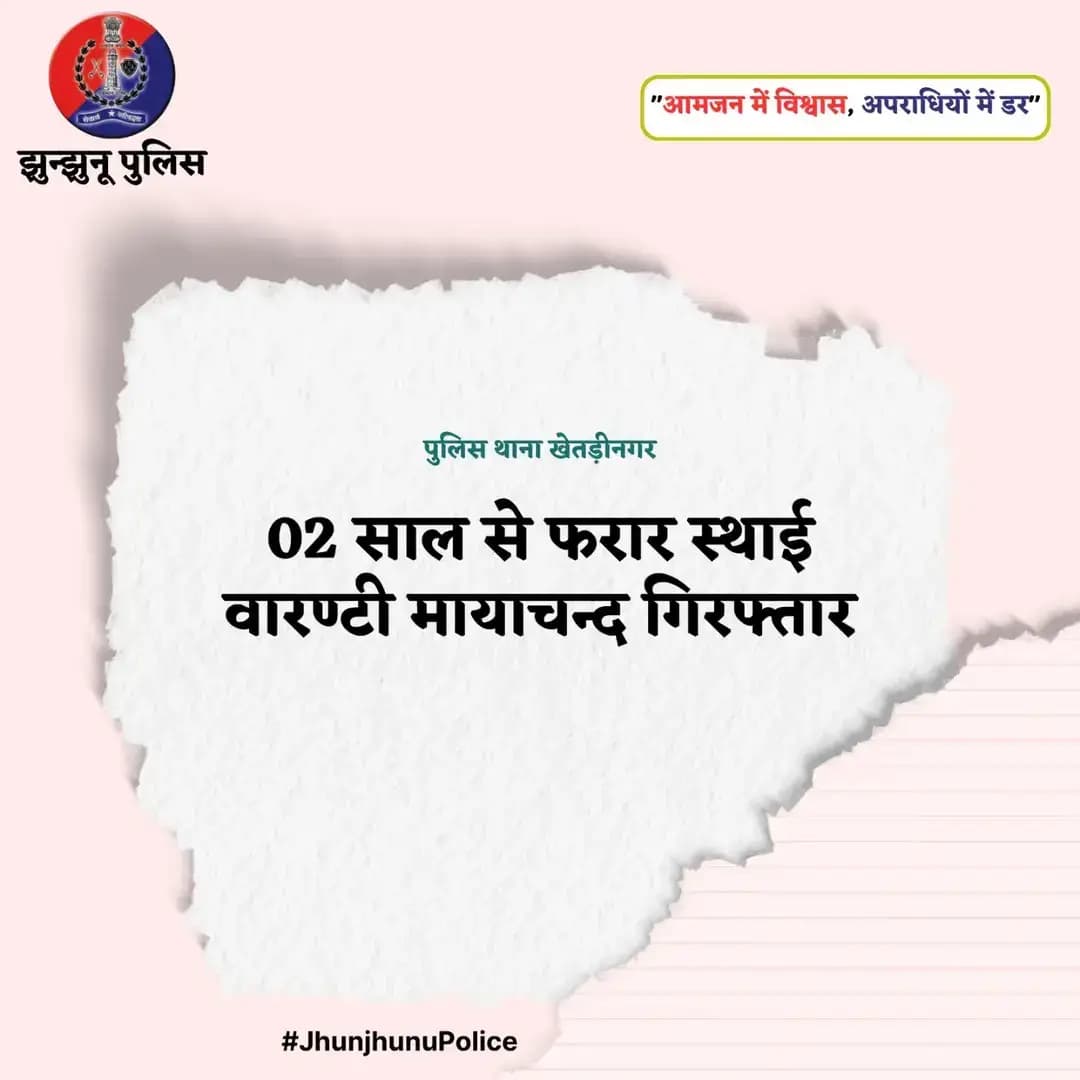 02 साल से फरार स्थाई वारण्टी मायाचन्द गिरफ्तार <nis:link nis:type=tag nis:id=jhunjhunupolice nis:value=JhunjhunuPolice nis:enabled=true nis:link/>
