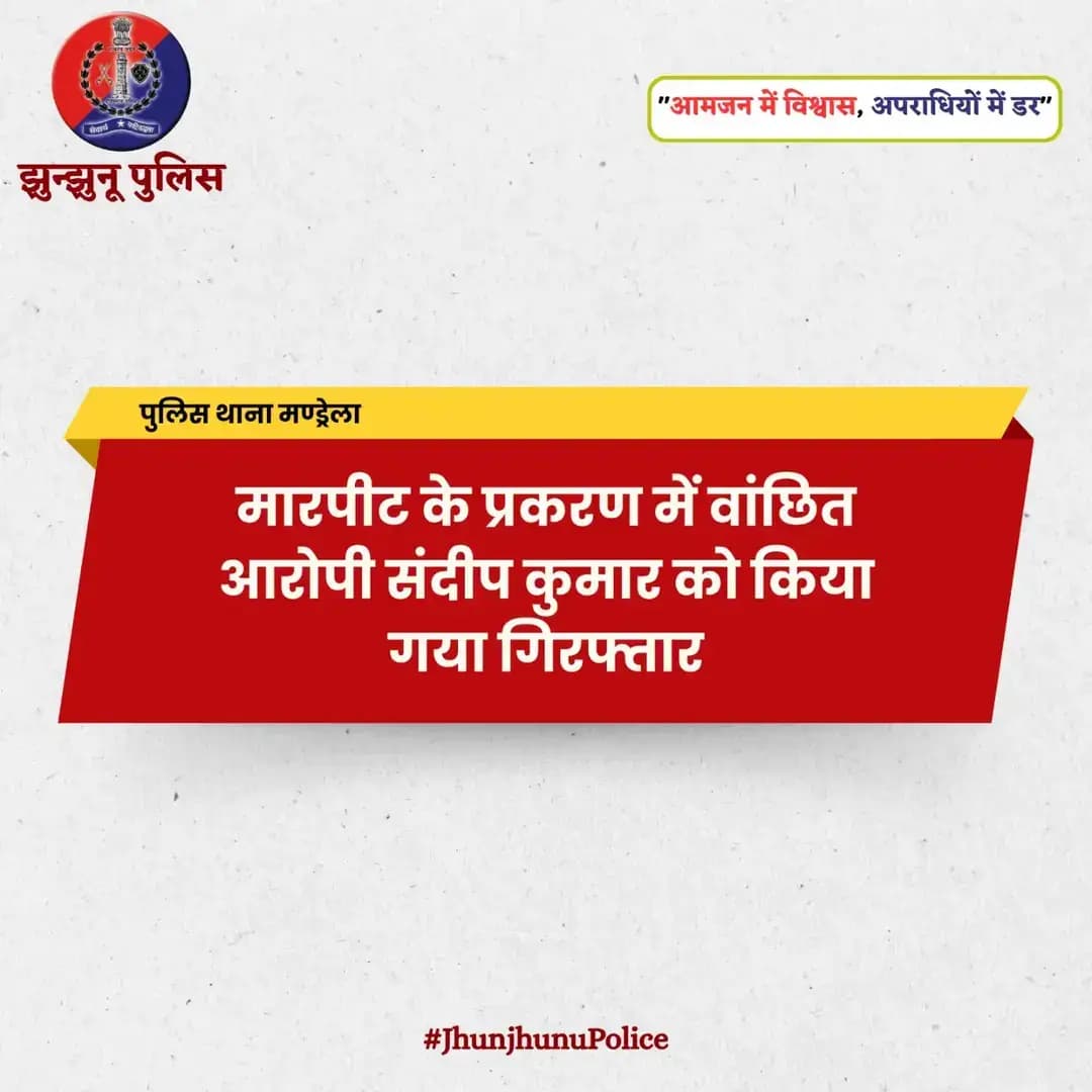 मारपीट के प्रकरण में वांछित आरोपी संदीप कुमार को किया गया गिरफ्तार <nis:link nis:type=tag nis:id=jhunjhunupolice nis:value=JhunjhunuPolice nis:enabled=true nis:link/>