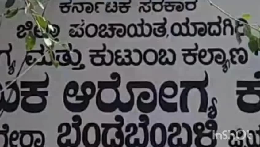 ವಡಗೇರಾ: ಬೆಂಡೆಬೆಂಬಳಿ ಆರೋಗ್ಯ ಕೇಂದ್ರದ ಅವ್ಯವಸ್ಥೆ ವಿರುದ್ಧ ತಮಟೆ ಚಳವಳಿ; ಜಿಲ್ಲಾಡಳಿತಕ್ಕೆ 24 ಗಂಟೆಗಳ ಗಡುವು
