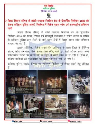 बिहार विधान परिषद् के कोशी स्नातक निर्वाचन क्षेत्र के द्विवार्षिक निर्वाचन-2026 को लेकर कटिहार पुलिस अलर्ट, जिलेभर में विशेष वाहन जांच एवं समकालीन अभियान जारी