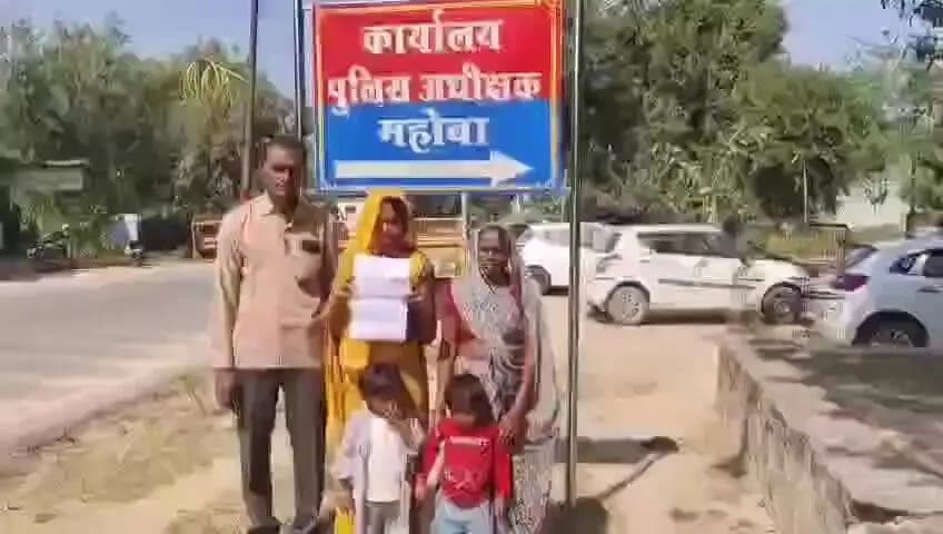 महोबा: जुखा रामनगर निवासी पूनम देवी ने एसपी से लगाई न्याय की गुहार, मुकदमे वापस न लेने पर जान से मारने की धमकी का आरोप