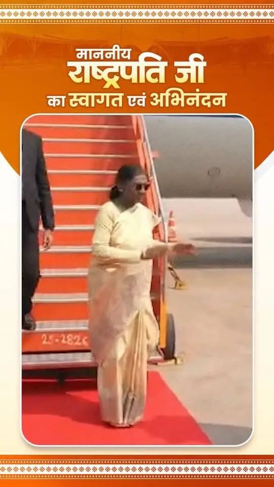 छत्तीसगढ़ की तीन करोड़ जनता की ओर से देश की महामहिम राष्ट्रपति श्रीमती द्रौपदी मुर्मु जी का हार्दिक स्वागत एवं अभिनंदन।
— श्री विष्णु देव साय
मुख्यमंत्री, छत्तीसगढ़ शासन
#PresidentOfIndia #DroupadiMurmu #Chhattisgarh #VishnuDeoSai
