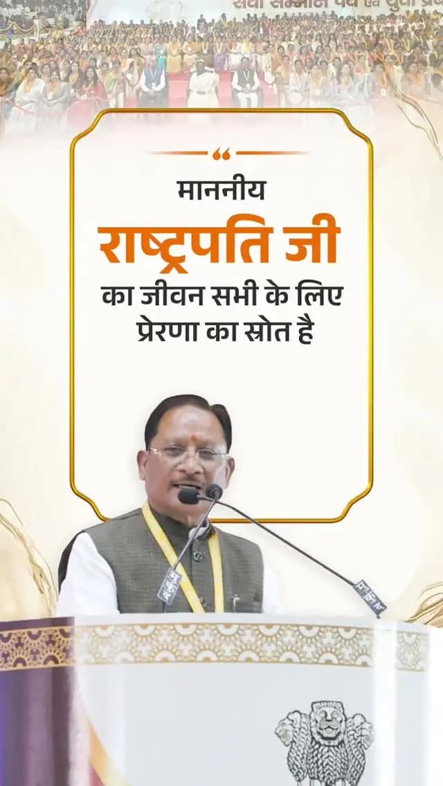 ओडिशा के एक छोटे से गांव से देश के सर्वोच्च संवैधानिक पद तक का सफर तय करने वाली माननीय राष्ट्रपति श्रीमती द्रौपदी मुर्मु जी का जीवन संघर्ष, दृढ़संकल्प और अटूट इच्छाशक्ति की प्रेरणादायी मिसाल है।
श्री विष्णु देव साय
मुख्यमंत्री, छत्तीसगढ़
सेवा सम्मान पर्व एवं युवा प्रबोधन कार्यक्रम
📍सरदार बलबीर सिंह जुनेजा, इनडोर स्टेडियम, रायपुर
#PresidentOfIndia #DroupadiMurmu #Chhattisgarh #VishnuDeoSai #Odisha
@chhattisgarhcmo @dpr.chhattisgarh