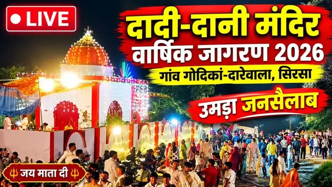 https://youtube.com/live/kFxqQ5Z2zzI?si=muXjj81lxZ9yzULj
Live on YouTube
Godikan darewala dadi dani jagaran