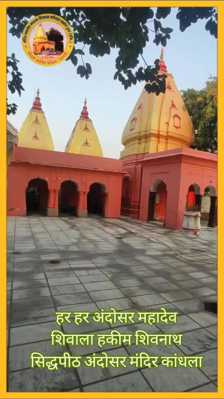 #news हर हर अंदोसर महादेव
शिवाला हकीम शिवनाथ
सिद्धपीठ अंदोसर मंदिर कांधला #mahadev #chalo_andosar