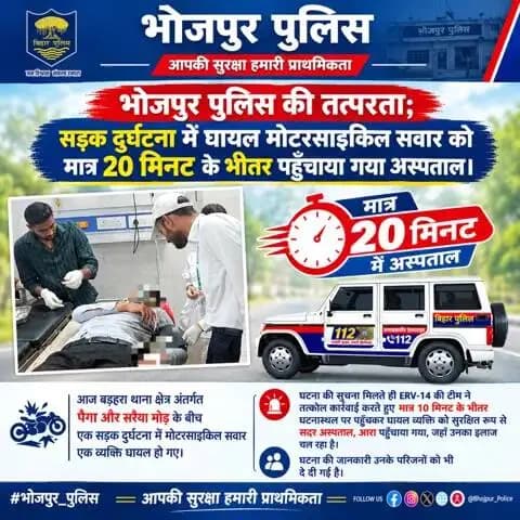 भोजपुर पुलिस की तत्परता; सड़क दुर्घटना में घायल मोटरसाइकिल सवार व्यक्ति को ERV-14 की टीम ने मात्र 20 मिनट के भीतर पहुँचाया अस्पताल।
"भोजपुर पुलिस सदैव आपकी सेवा में तत्पर"
#HainTaiyaarHum #bihar #BiharPolice
