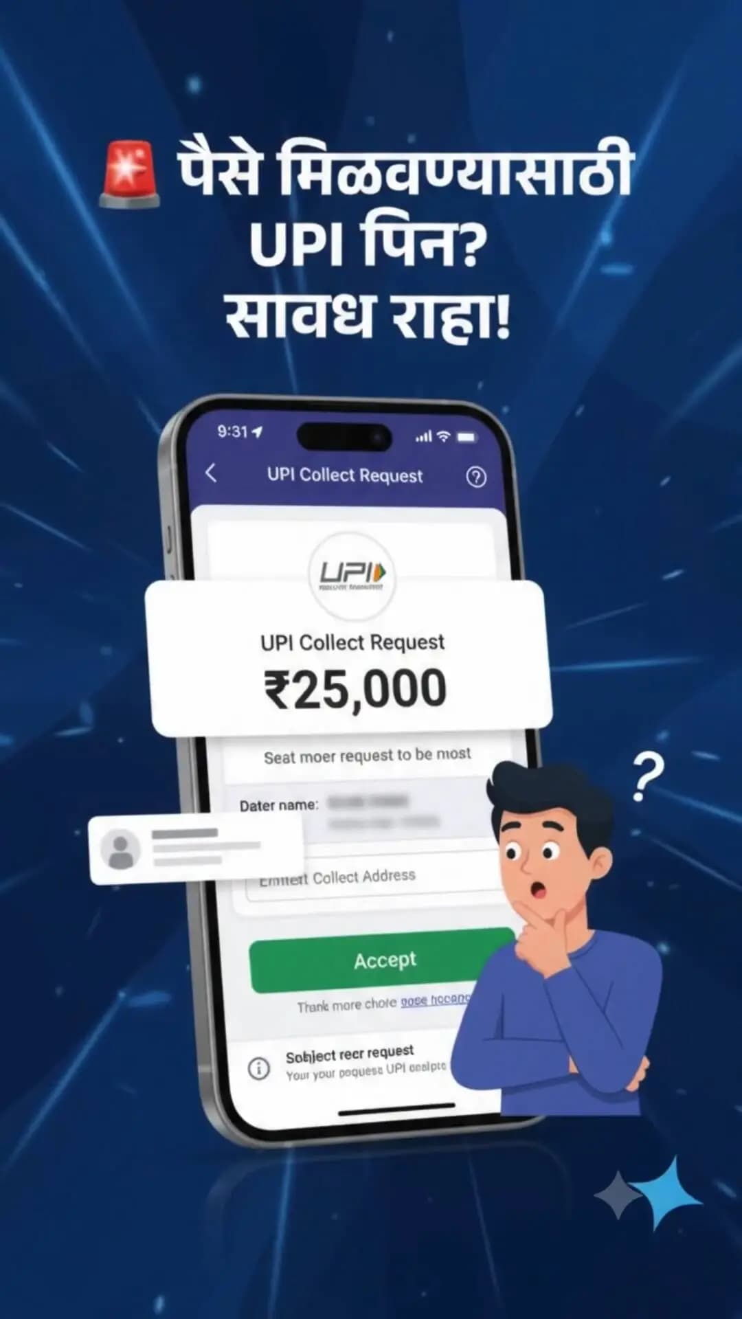 UPI Collect Request फसवणुकीपासून सावध रहा!
UPI वर पैसे मिळवण्यासाठी UPI PIN टाकण्याची गरज नसते. अनोळखी Collect Request स्वीकारून PIN टाकल्यास तुमच्या बँक खात्यातून पैसे डेबिट होऊ शकतात.
❌ अनोळखी पेमेंट रिक्वेस्ट स्वीकारू नका.
🔒 UPI PIN कोणासोबतही शेअर करू नका.
📞 सायबर फसवणूक झाल्यास त्वरित १९३० वर संपर्क साधा.
#CyberAwareness #UPIFraud #MaharashtraCyber
