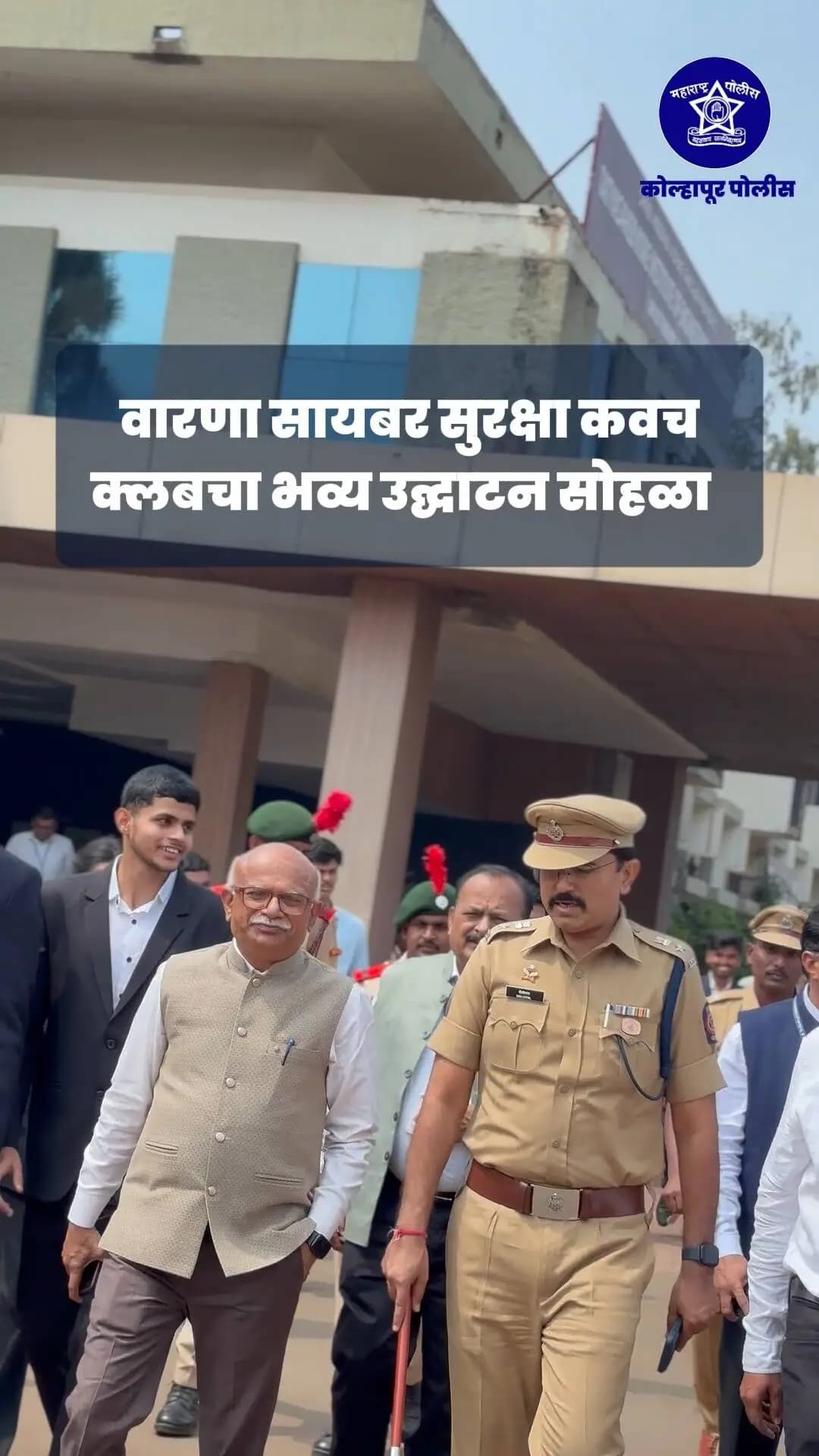 सायबर सुरक्षिततेच्या दिशेने आणखी एक महत्त्वपूर्ण पाऊल!
वारणा सायबर सुरक्षा कवच क्लबचे उद्घाटन कोल्हापूरचे पोलीस अधीक्षक मा. श्री. नीलोत्पल (IPS) यांच्या हस्ते तात्यासाहेब कोरे इन्स्टिट्यूट ऑफ इंजिनिअरिंग अँड टेक्नॉलॉजी, वारणानगर येथे करण्यात आले.
विद्यार्थ्यांमध्ये सायबर सुरक्षा, डिजिटल जागरूकता आणि ऑनलाइन फसवणुकीपासून बचाव याबाबत जागरूकता निर्माण करण्याच्या दृष्टीने हा उपक्रम महत्त्वपूर्ण ठरेल.
#KolhapurPolice #CyberSafety #WaranaCyberSurakshaKawach