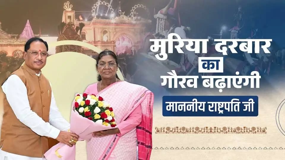 बस्तर की गौरवशाली परंपरा, जनजातीय अस्मिता और जनशक्ति का प्रतीक है मुरिया दरबार। माननीय राष्ट्रपति श्रीमती द्रौपदी मुर्मु जी की गरिमामयी उपस्थिति इस ऐतिहासिक परंपरा को विशेष गौरव प्रदान करेगी।
सदियों से जनभागीदारी और सामूहिक निर्णय की भावना को संजोए मुरिया दरबार, जनजातीय समाज के गौरव और समृद्ध सांस्कृतिक विरासत का संगम है।
#MuriaDarbar #Bastar #TribalPride #DroupadiMurmu #Chhattisgarh #TribalHeritage #BastarDussehra