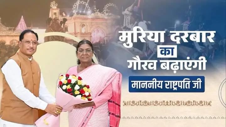 बस्तर की गौरवशाली परंपरा, जनजातीय अस्मिता और जनशक्ति का प्रतीक है मुरिया दरबार। माननीय राष्ट्रपति श्रीमती द्रौपदी मुर्मु जी की गरिमामयी उपस्थिति इस ऐतिहासिक परंपरा को विशेष गौरव प्रदान करेगी।
सदियों से जनभागीदारी और सामूहिक निर्णय की भावना को संजोए मुरिया दरबार, जनजातीय समाज के गौरव और समृद्ध सांस्कृतिक विरासत का संगम है।
#MuriaDarbar #Bastar #TribalPride #DroupadiMurmu #Chhattisgarh TribalHeritage BastarDussehra