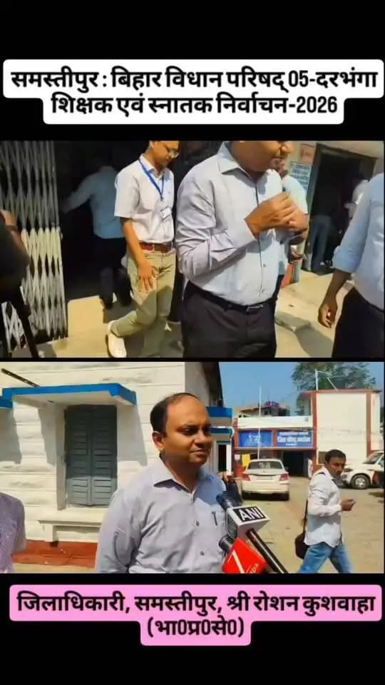 समस्तीपुर: बिहार विधान परिषद् 05-दरभंगा शिक्षक एवं स्नातक निर्वाचन-2026 के तहत समस्तीपुर के जिलाधिकारी, श्री रोशन कुशवाहा (भा0प्र0से0) अनुमंडल कार्यालय, समस्तीपुर स्थित मतदान केंद्र पर अपने मताधिकार का प्रयोग करने पहुँचे।
#Samastipur #05Darbhanga #BiharMLCElection2026 #DarbhangaTeacherGraduateElection #लोकतंत्र #मताधिकार #निर्वाचन2026
#DistrictAdministration
Information & Public Relations Department, Government of Bihar
Chief Electoral Officer, Bihar