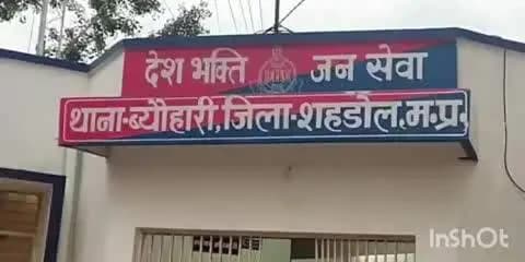 ब्यौहारी: ब्यौहारी थाने में वार्ड क्रमांक 2 के मारपीट का मामला दर्ज, पुलिस ने शुक्रवार को दी जानकारी