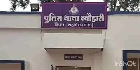 ब्यौहारी: मऊ गांव में मारपीट का मामला ब्यौहारी थाने में दर्ज, पुलिस ने शुक्रवार को दी जानकारी