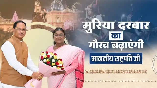 बस्तर की गौरवशाली परंपरा, जनजातीय अस्मिता और जनशक्ति का प्रतीक है मुरिया दरबार। माननीय राष्ट्रपति श्रीमती द्रौपदी मुर्मु जी की गरिमामयी उपस्थिति इस ऐतिहासिक परंपरा को विशेष गौरव प्रदान करेगी।
सदियों से जनभागीदारी और सामूहिक निर्णय की भावना को संजोए मुरिया दरबार, जनजातीय समाज के गौरव और समृद्ध सांस्कृतिक विरासत का संगम है।
#MuriaDarbar #Bastar #TribalPride #DroupadiMurmu #Chhattisgarh TribalHeritage BastarDussehra