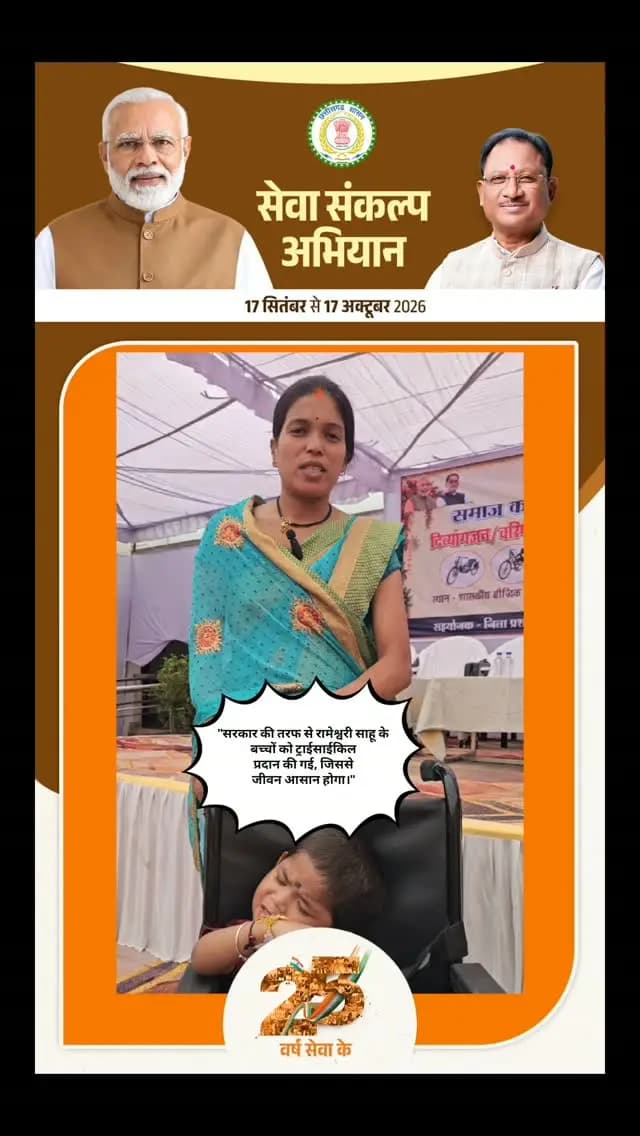 सरकार की तरफ से रामेश्वरी साहू के बच्चों को ट्राईसाईकिल प्रदान की गई जीवन होगा आसान
#Rajnandgaon
#SocialWelfare
#Divyangjan
#Empowerment
#MadhusudanYadav
Chhattisgarh
दिव्यांग_सशक्तिकरण
सहायक_उपकरण
समाज_कल्याण_विभाग
राजनांदगांव
महापौर_मधुसूदन_यादव
CSR_Initiative