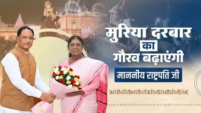 बस्तर की गौरवशाली परंपरा, जनजातीय अस्मिता और जनशक्ति का प्रतीक है मुरिया दरबार। माननीय राष्ट्रपति श्रीमती द्रौपदी मुर्मु जी की गरिमामयी उपस्थिति इस ऐतिहासिक परंपरा को विशेष गौरव प्रदान करेगी।
सदियों से जनभागीदारी और सामूहिक निर्णय की भावना को संजोए मुरिया दरबार, जनजातीय समाज के गौरव और समृद्ध सांस्कृतिक विरासत का संगम है।
#MuriaDarbar #Bastar #TribalPride #DroupadiMurmu #Chhattisgarh TribalHeritage BastarDussehra