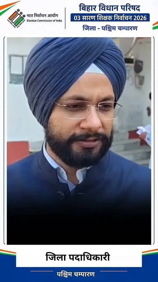 निष्पक्ष, शांतिपूर्ण एवं भयमुक्त मतदान को लेकर जिला प्रशासन मुस्तैद।
Election Commission of India
Chief Electoral Officer, Bihar
#WestChamparan #FreeAndFairElection