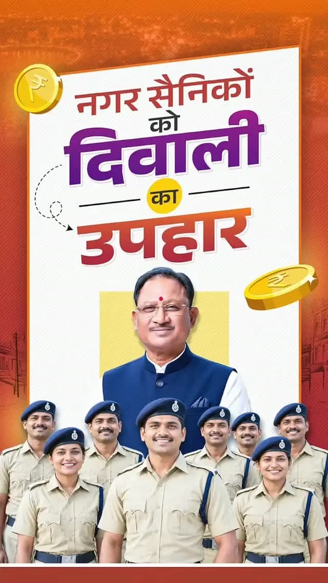 सेवा और कर्तव्यनिष्ठा का सम्मान, नगर सैनिकों को दिवाली का उपहार!
सुशासन सरकार ने नगर सैनिकों के सेवा और समर्पण का सम्मान करते हुए उनके मासिक मानदेय में ₹11,370 की ऐतिहासिक वृद्धि की है। यह निर्णय नगर सैनिकों और उनके परिवारों के भविष्य को बेहतर बनाने की दिशा में एक महत्वपूर्ण कदम है।
#ChhattisgarhGovernment #GoodGovernance #VishnuDeoSai #HomeGuards #DiwaliGift