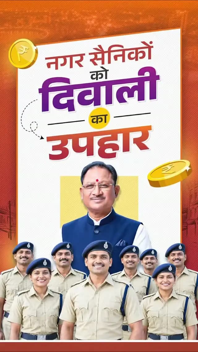 सेवा और कर्तव्यनिष्ठा का सम्मान, नगर सैनिकों को दिवाली का उपहार!
सुशासन सरकार ने नगर सैनिकों के सेवा और समर्पण का सम्मान करते हुए उनके मासिक मानदेय में ₹11,370 की ऐतिहासिक वृद्धि की है। यह निर्णय नगर सैनिकों और उनके परिवारों के भविष्य को बेहतर बनाने की दिशा में एक महत्वपूर्ण कदम है।
#ChhattisgarhGovernment #GoodGovernance #VishnuDeoSai #HomeGuards #DiwaliGift