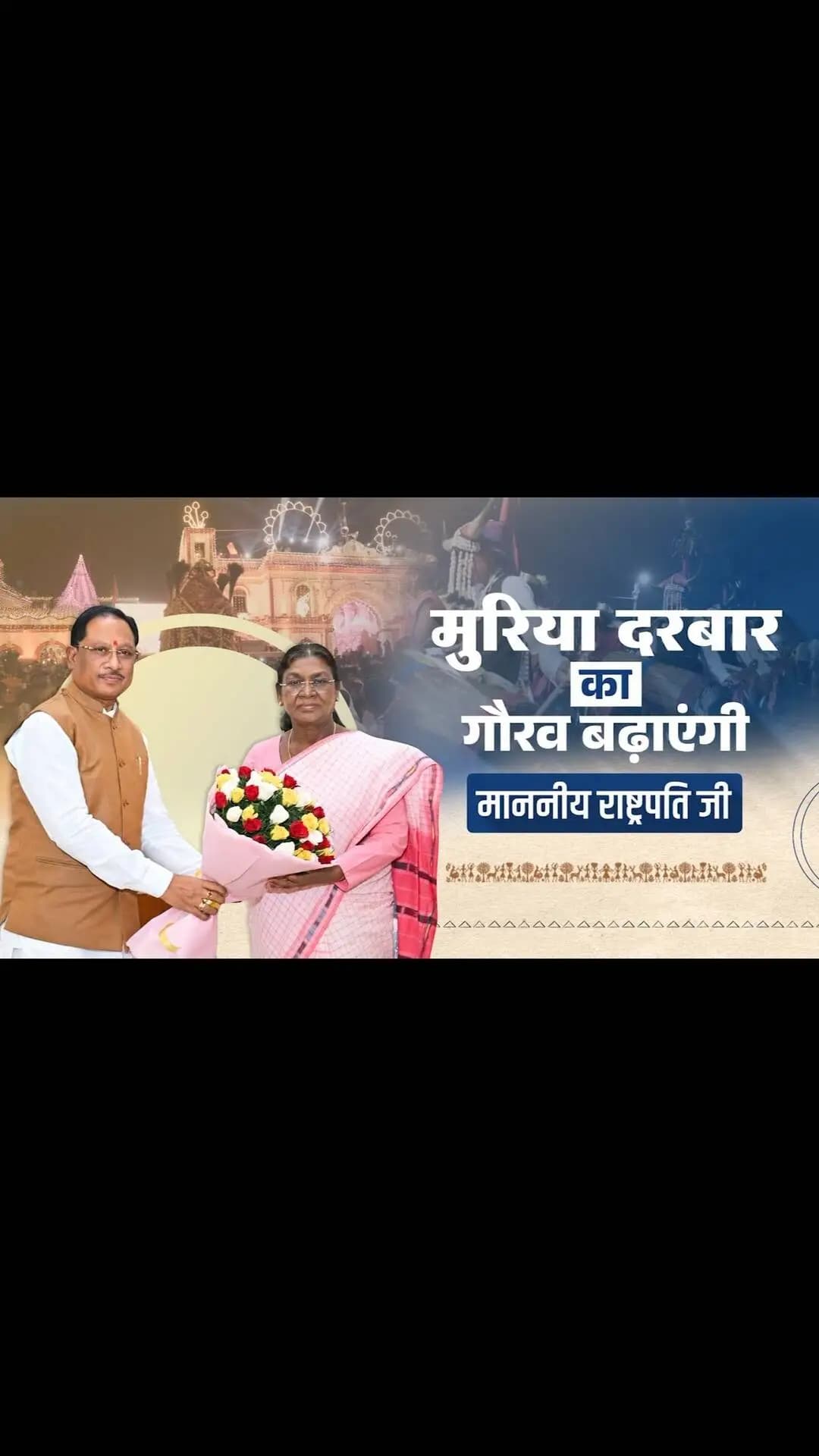 बस्तर की गौरवशाली परंपरा, जनजातीय अस्मिता और जनशक्ति का प्रतीक है मुरिया दरबार। माननीय राष्ट्रपति श्रीमती द्रौपदी मुर्मु जी की गरिमामयी उपस्थिति इस ऐतिहासिक परंपरा को विशेष गौरव प्रदान करेगी।
सदियों से जनभागीदारी और सामूहिक निर्णय की भावना को संजोए मुरिया दरबार, जनजातीय समाज के गौरव और समृद्ध सांस्कृतिक विरासत का संगम है।
#MuriaDarbar #Bastar #TribalPride #DroupadiMurmu #Chhattisgarh TribalHeritage BastarDussehra