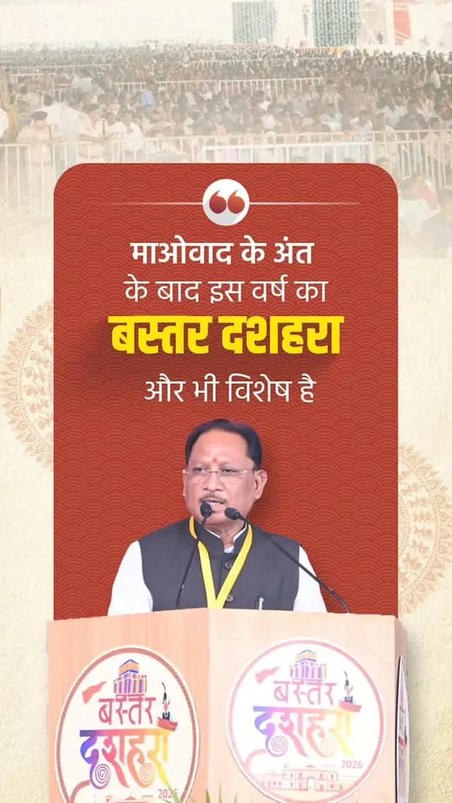 बस्तर दशहरा, बस्तर की समृद्ध लोकसंस्कृति और गौरवशाली परंपराओं का आईना है। माओवादी हिंसा के अंत के बाद बदलते परिवेश और माननीय राष्ट्रपति श्रीमती द्रौपदी मुर्मु जी की गरिमामयी उपस्थिति ने इस ऐतिहासिक उत्सव को और भी विशेष बना दिया है।
श्री विष्णु देव साय
मुख्यमंत्री छत्तीसगढ़
बस्तर दशहरा कार्यक्रम
📍लालबाग मैदान, जगदलपुर
#बस्तर_दशहरा_2026 #Chhattisgarh #ViksitChhattisgarh #BastarDussehra #DroupadiMurmu