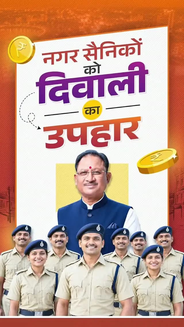 सेवा और कर्तव्यनिष्ठा का सम्मान, नगर सैनिकों को दिवाली का उपहार!
सुशासन सरकार ने नगर सैनिकों के सेवा और समर्पण का सम्मान करते हुए उनके मासिक मानदेय में ₹11,370 की ऐतिहासिक वृद्धि की है। यह निर्णय नगर सैनिकों और उनके परिवारों के भविष्य को बेहतर बनाने की दिशा में एक महत्वपूर्ण कदम है।
#ChhattisgarhGovernment #GoodGovernance #VishnuDeoSai #HomeGuards #diwaligifts🎁