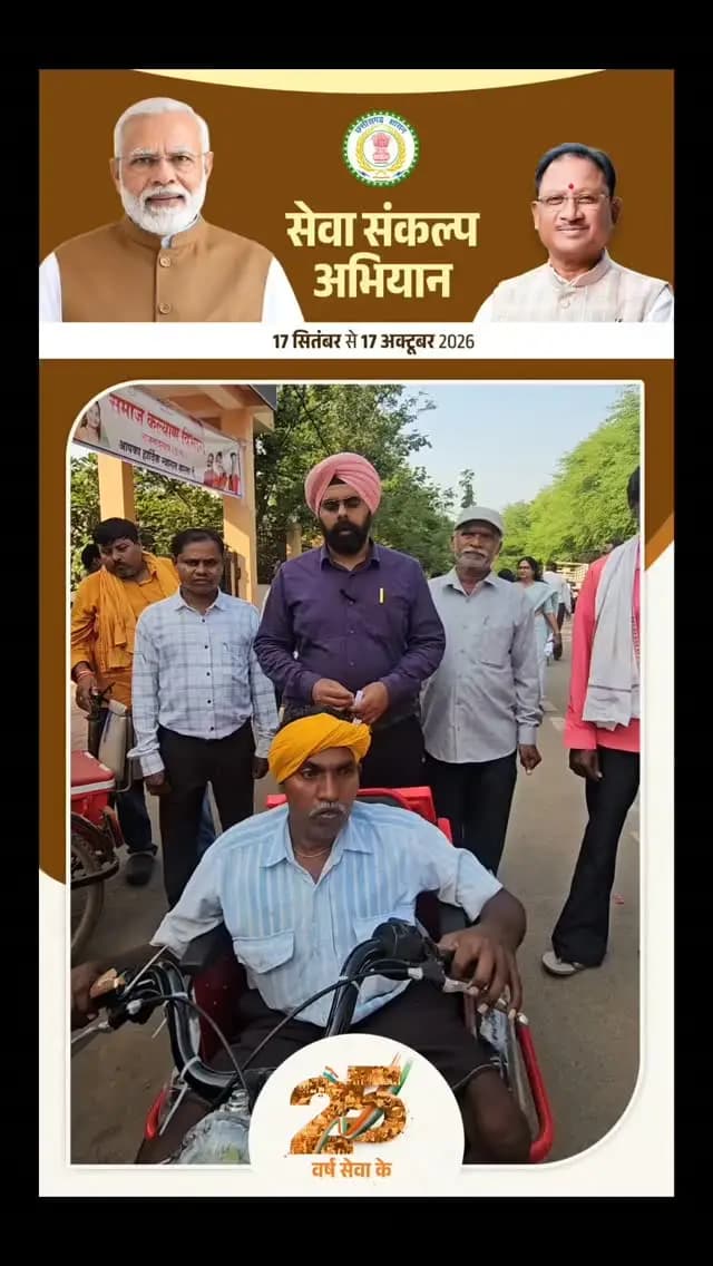 शैंकीनगर पालिक निगम राजनांदगांव के स्वास्थ्य एवं चिकित्सा विभाग के चेयरमैन एवं पार्षद शैंकी बग्गा दिव्यांग जनों सहायक उपकरण वितरण कार्यक्रम में पहुंचे।
#Rajnandgaon
#SocialWelfare
#Divyangjan
#Empowerment
#MadhusudanYadav
Chhattisgarh
दिव्यांग_सशक्तिकरण
सहायक_उपकरण
समाज_कल्याण_विभाग
राजनांदगांव
महापौर_मधुसूदन_यादव
CSR_Initiative