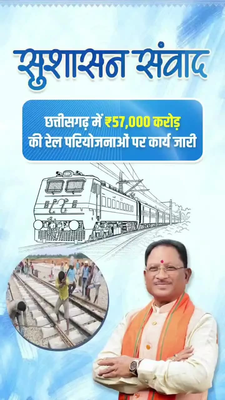 प्रधानमंत्री श्री नरेंद्र मोदी जी के नेतृत्व में छत्तीसगढ़ में रेल विकास को नई गति मिली है। प्रदेश में ₹57,000 करोड़ की रेल परियोजनाओं पर कार्य जारी है।
सुशासन सरकार में आधुनिक रेल नेटवर्क और विश्वस्तरीय स्टेशन से छत्तीसगढ़ के विकास को मिल रही नई गति।
#RailInfra4Chhattisgarh #SushasanSarkar #सुशासन_सरकार #railway