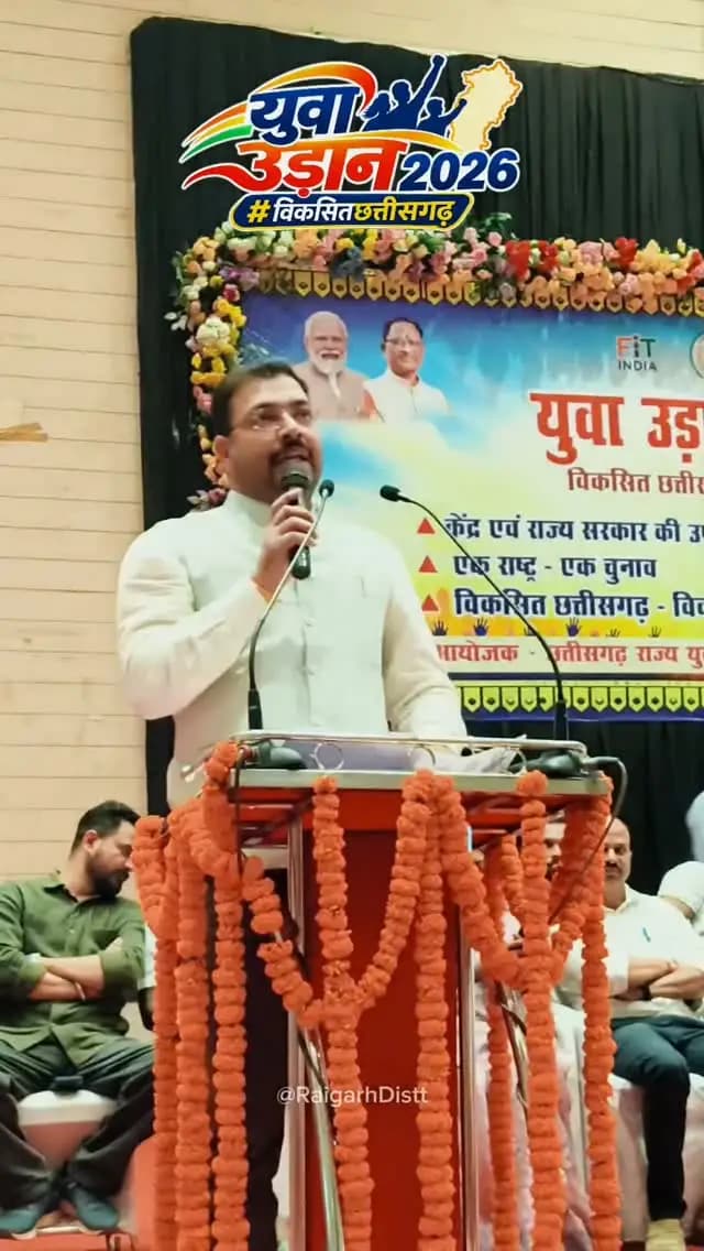 युवा उड़ान 2026 🚀
युवाओं के सपनों को नई उड़ान, विकसित छत्तीसगढ़ के निर्माण में युवाओं की भागीदारी!
@chhattisgarhcmo
@dpr.chhattisgarh
#YuvaUdaan2026 #ViksitChhattisgarh #Raigarh