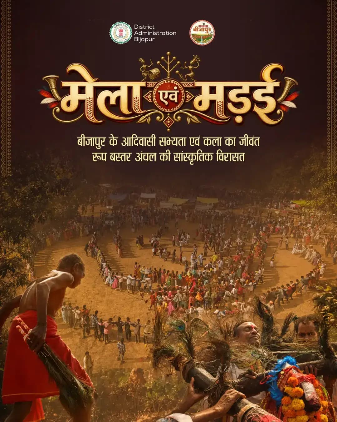 धरती की धुन, मांदर की थाप और जनजातीय परंपराओं का उल्लास…
मड़ई एवं मड़ई महोत्सव बीजापुर की समृद्ध आदिवासी संस्कृति, लोककला और परंपराओं की अनमोल पहचान है, जहाँ लोकजीवन की जीवंतता और सांस्कृतिक विरासत एक साथ साकार होती है।
<nis:link nis:type=tag nis:id=bijapur nis:value=Bijapur nis:enabled=true nis:link/> <nis:link nis:type=tag nis:id=मड़ई_महोत्सव nis:value=मड़ई_महोत्सव nis:enabled=true nis:link/> <nis:link nis:type=tag nis:id=आदिवासी_संस्कृति nis:value=आदिवासी_संस्कृति nis:enabled=true nis:link/> <nis:link nis:type=tag nis:id=लोकपरंपरा nis:value=लोकपरंपरा nis:enabled=true nis:link/>