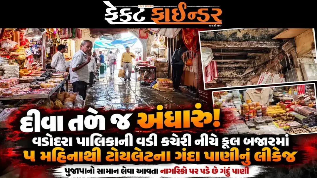 “દીવા તળે જ અંધારું”! વડોદરા પાલિકાની વડી કચેરી નીચે ફૂલ બજારમાં 5 મહિનાથી ટોયલેટના ગંદા પાણીનું લીકેજ
https://thefactfinder.in/vadodara/darkness-under-the-lamp-toilet-wastewater-leakage-in-the-flower-market-below-the-vadodara-municipal-corporation-headquarters-for-5-months/
*Whatsapp* માં સમાચાર મેળવવા માટે નીચેની લિંક પર ક્લિક કરી *Join* કરો.
https://whatsapp.com/channel/0029Va97f3hEAKWAl8Wosa2l
#factfindernews #vmc #BJPgujarat #devotional #Vadodara