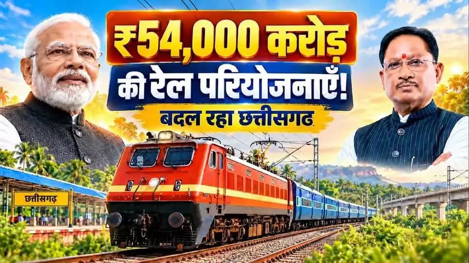 दूरियाँ घट रहीं, विकास की रफ्तार बढ़ रही...
रेल नेटवर्क का विस्तार छत्तीसगढ़ की जनता के लिए सुगम यात्रा, समय की बचत और शिक्षा, स्वास्थ्य, व्यापार एवं रोजगार के अवसरों तक बेहतर पहुँच सुनिश्चित करेगा। यह जन-जन की आकांक्षाओं को गति देने और विकसित छत्तीसगढ़ के संकल्प को साकार करने की दिशा में निर्णायक कदम है।
CMO Chhattisgarh DPR Chhattisgarh