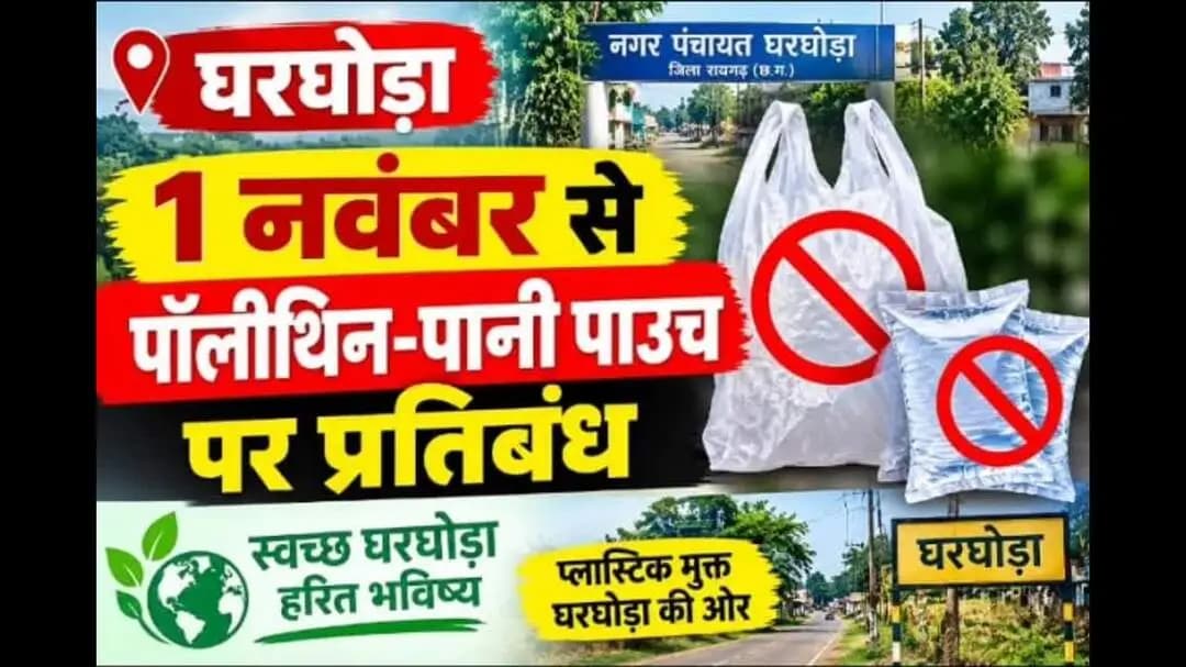 घरघोड़ा: घरघोड़ा में 1 नवंबर से पॉलीथिन और पानी पाउच पर लगेगा प्रतिबंध, नियम तोड़ने पर होगा जुर्माना