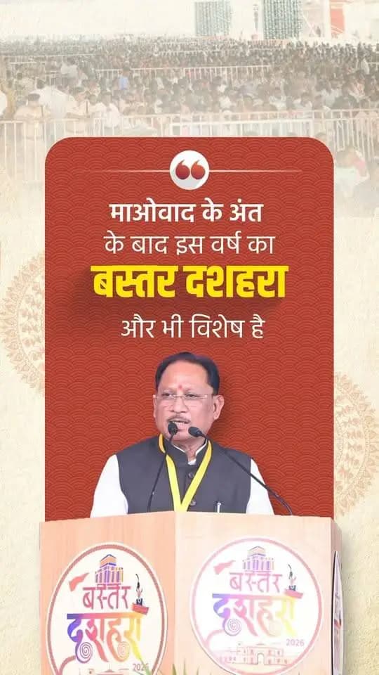 बस्तर दशहरा, बस्तर की समृद्ध लोकसंस्कृति और गौरवशाली परंपराओं का आईना है। माओवादी हिंसा के अंत के बाद बदलते परिवेश और माननीय राष्ट्रपति श्रीमती द्रौपदी मुर्मु जी की गरिमामयी उपस्थिति ने इस ऐतिहासिक उत्सव को और भी विशेष बना दिया है।
श्री विष्णु देव साय
मुख्यमंत्री छत्तीसगढ़
बस्तर दशहरा कार्यक्रम
📍लालबाग मैदान, जगदलपुर
#बस्तर_दशहरा_2026 #Chhattisgarh #ViksitChhattisgarh #BastarDussehra #DroupadiMurmu