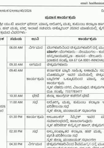 ಚಿಕ್ಕಮಗಳೂರು: ನಾಳೆ ಜಿಲ್ಲೆಗೆ ಭೇಟಿ ನೀಡಲಿರುವ ಆರೋಗ್ಯ ಸಚಿವ ಯು.ಟಿ ಖಾದರ್.!