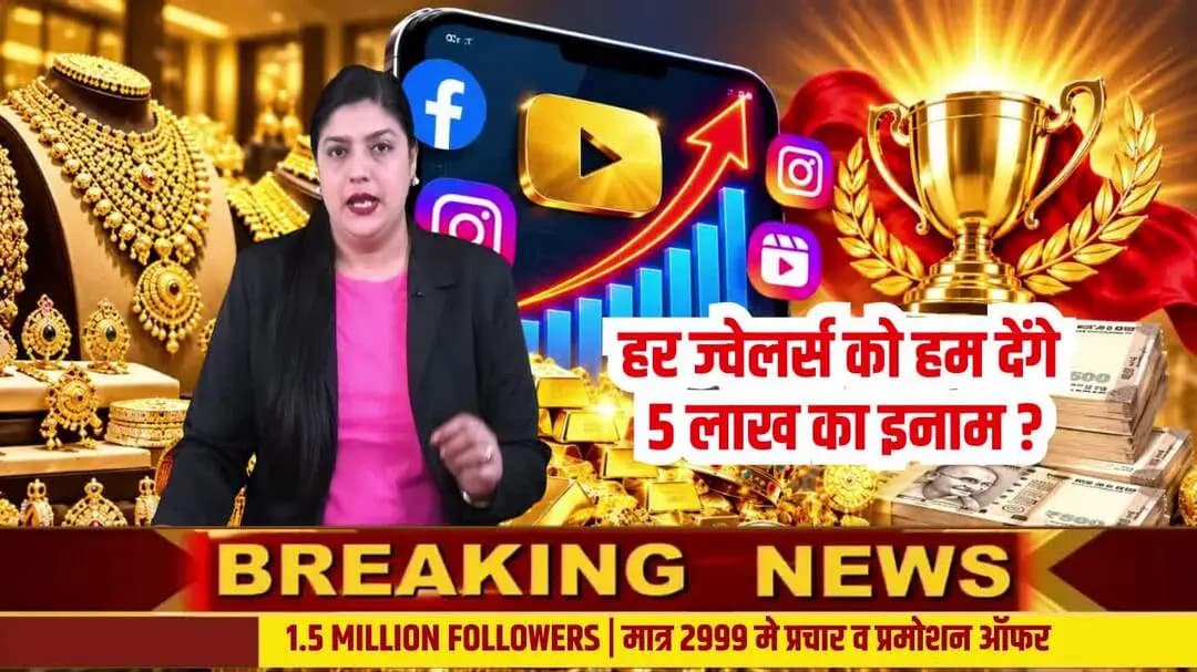 भारत के सभी ज्वेलर्स को READ NEWS का खुला चैलेंज! 🏆 क्या कोई ज्वेलर जीत सकता है ₹5 लाख का इनाम? सोशल मीडिया Views का हो