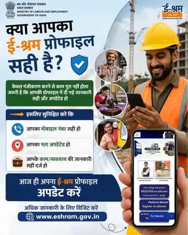 ई-श्रम पोर्टल पर केवल पंजीकरण ही नहीं, प्रोफाइल का सही और अपडेटेड होना भी जरूरी है। यदि आपकी प्रोफाइल में दी गई जानकारी सही नहीं है, तो योजनाओं का लाभ मिलने में परेशानी हो सकती है।