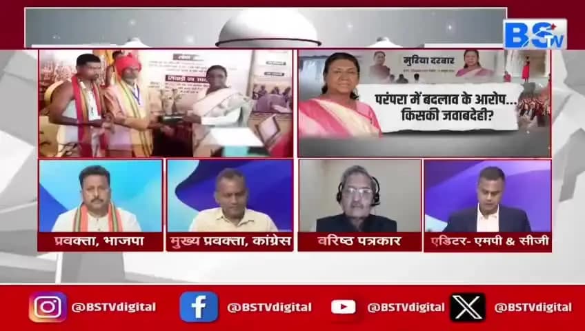 #बस्तर_दशहरा और #मुरिया_दरबार की #परंपरा को लेकर #सियासी #विवाद
#BSTV - 1
#Bastar #BastarDussehra #MuriaDarbar #C