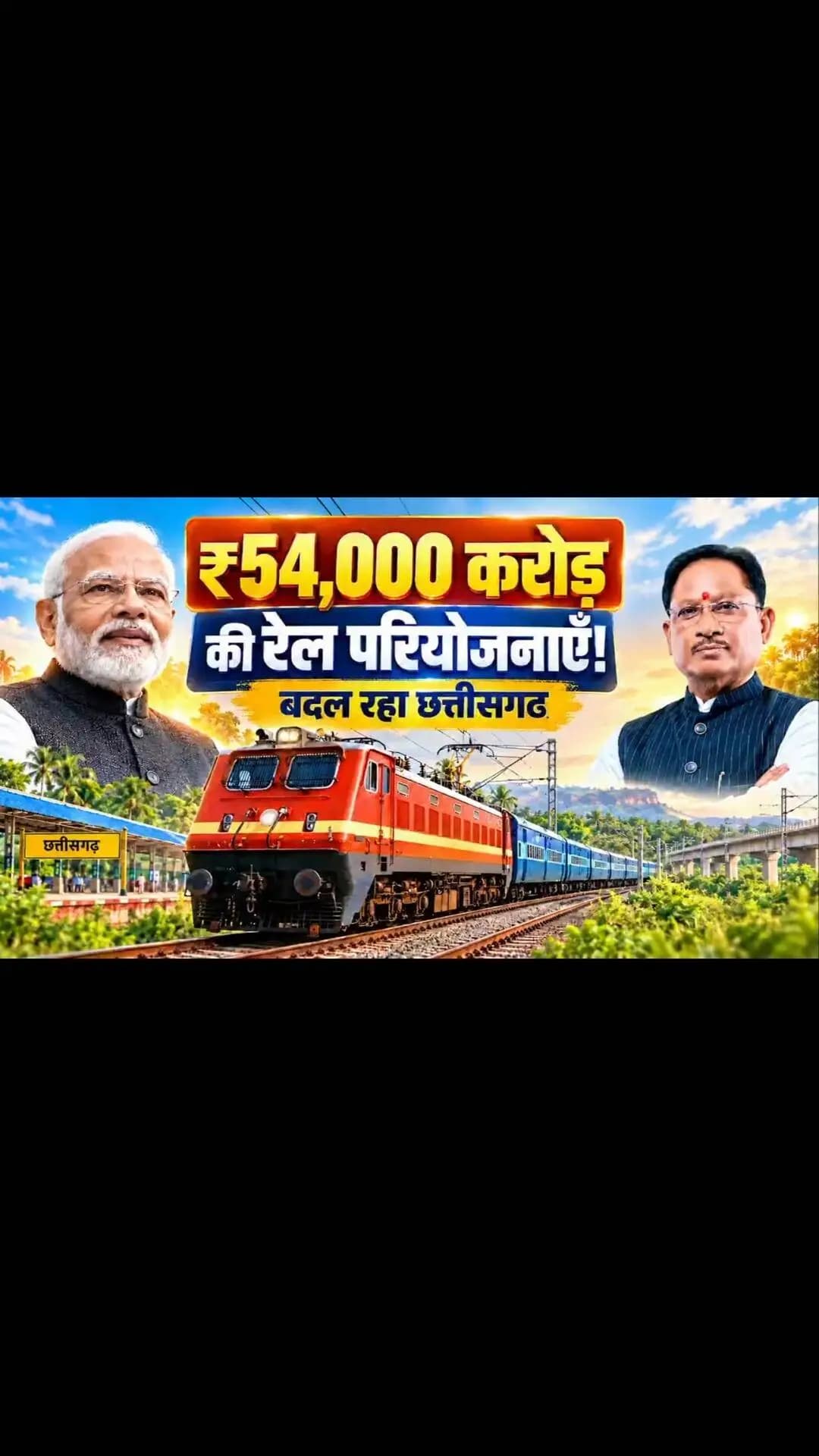दूरियाँ घट रहीं, विकास की रफ्तार बढ़ रही...
रेल नेटवर्क का विस्तार छत्तीसगढ़ की जनता के लिए सुगम यात्रा, समय की बचत और शिक्षा, स्वास्थ्य, व्यापार एवं रोजगार के अवसरों तक बेहतर पहुँच सुनिश्चित करेगा। यह जन-जन की आकांक्षाओं को गति देने और विकसित छत्तीसगढ़ के संकल्प को साकार करने की दिशा में निर्णायक कदम है।
#RailInfra4Chhattisgarh #Chhattisgarh #RailConnectivity #ViksitChhattisgarh #IndianRailways