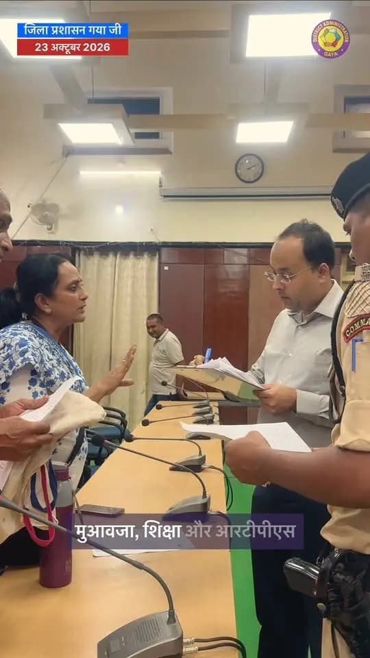 गया जी। 23 अक्टूबर 2026
जनता दरबार में जिलाधिकारी ने सुनीं आमजनों की समस्याएँ, त्वरित समाधान के दिए निर्देश
जिलाधिकारी, गया श्री शशांक शुभंकर ने समाहरणालय में आयोजित जनता दरबार में जिले के विभिन्न प्रखंडों से आए 100 से अधिक आमजनों की समस्याएँ सुनीं।
इस दौरान भूमि विवाद, आवास योजना, स्वास्थ्य सेवाएँ, पेंशन, मुआवजा, आरटीपीएस एवं शिक्षा विभाग से संबंधित शिकायतें प्राप्त हुईं। जिलाधिकारी ने संबंधित पदाधिकारियों को मामलों का त्वरित, निष्पक्ष एवं समयबद्ध निष्पादन सुनिश्चित करने का निर्देश दिया।
जनता की समस्याओं का समयबद्ध समाधान जिला प्रशासन की सर्वोच्च प्राथमिकता है।
@topfans CMO Bihar Samrat Choudhary DD News Bihar Home Department, Govt. of Bihar All India Radio News Information & Public Relations Department, Government of Bihar
#bihar #gaya #changemakers #publicpolicy #DistrictAdministration