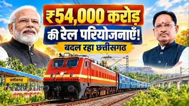 दूरियाँ घट रहीं, विकास की रफ्तार बढ़ रही...
रेल नेटवर्क का विस्तार छत्तीसगढ़ की जनता के लिए सुगम यात्रा, समय की बचत और शिक्षा, स्वास्थ्य, व्यापार एवं रोजगार के अवसरों तक बेहतर पहुँच सुनिश्चित करेगा। यह जन-जन की आकांक्षाओं को गति देने और विकसित छत्तीसगढ़ के संकल्प को साकार करने की दिशा में निर्णायक कदम है।#RailInfra4Chhattisgarh #Chhattisgarh #RailConnectivity #ViksitChhattisgarh #IndianRailways