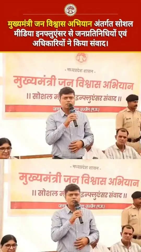 मुख्यमंत्री जनविश्वास अभियान | सोशल मीडिया इंफ्लूएंसर्स से संवाद
कलेक्टर श्री रौशन कुमार सिंह ने सोशल मीडिया इंफ्लूएंसर्स से संवाद कर शासकीय योजनाओं के प्रचार-प्रसार एवं जनजागरूकता में सकारात्मक भूमिका निभाने की अपील की।
🔹 तथ्यों के सत्यापन के बाद ही जानकारी साझा करें और भ्रामक खबरों से बचें।
Jansampark Madhya Pradesh CM Madhya Pradesh