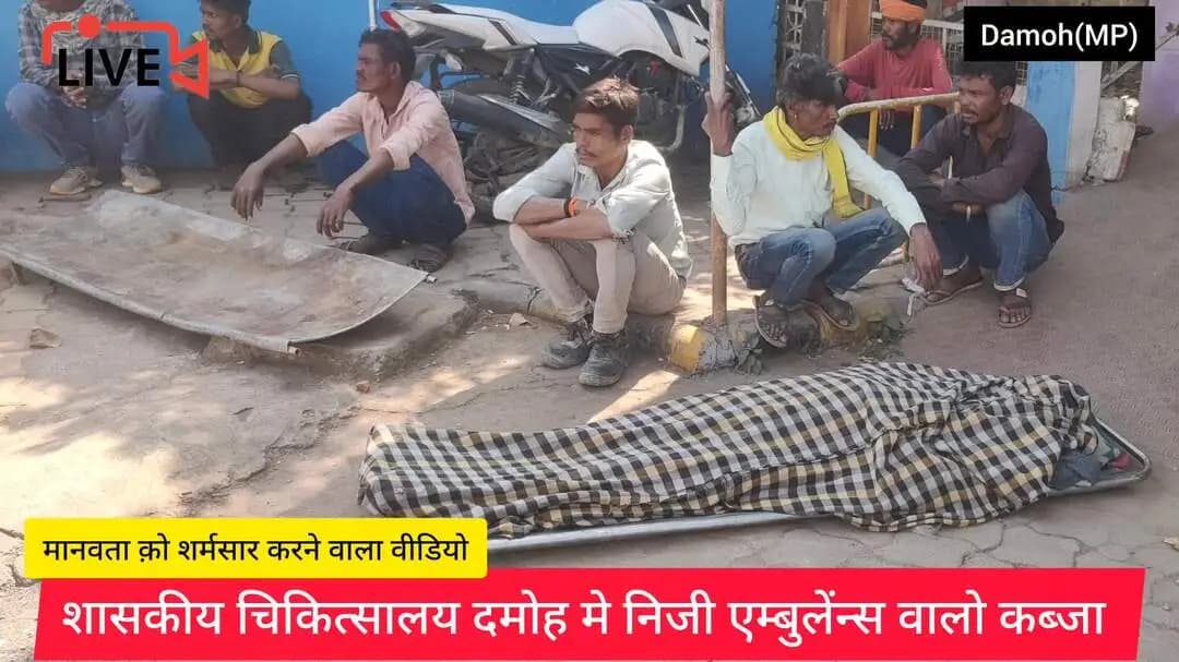 शासकीय चिकित्सालय दमोह से मानवता क़ो शर्मसार करने वाला एक और वीडियो सामने आया #damoh #mp