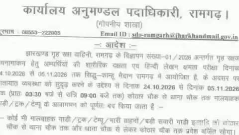 रामगढ़: रामगढ़ में गृह रक्षक नवनामांकन परीक्षा के कारण यातायात प्रतिबंध, 24 अक्टूबर से 5 नवंबर तक रहेगा लागू