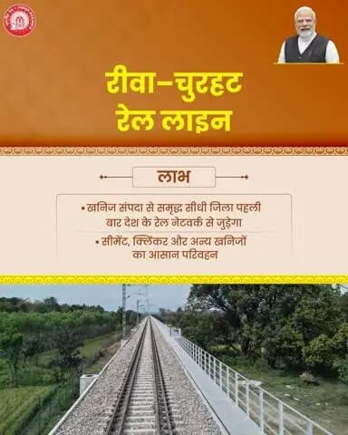रीवा-चुरहट रेल लाइन
:- खनिज संपदा से समृद्ध सीधी जिला पहली बार देश के रेल नेटवर्क से जुड़ेगा
:- सीमेंट, क्लिंकर और अन्य खनिजों का आसान परिवहन
#RailInfra4MadhyaPradesh #IndianRailways