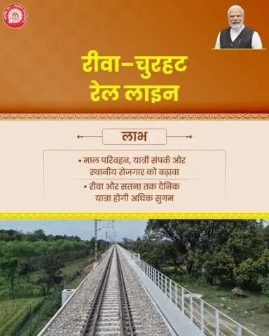 रीवा-चुरहट रेल लाइन
. माल परिवहन, यात्री संपर्क और स्थानीय रोजगार को बढ़ावा
. रीवा और सतना तक दैनिक यात्रा होगी अधिक सुगम
#RailInfra4MadhyaPradesh #indianrailways