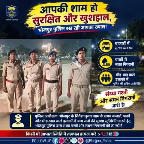 आपकी शाम हो सुरक्षित और खुशहाल, #भोजपुर_पुलिस रख रही आपका ख्याल!
पुलिस अधीक्षक, भोजपुर के निर्देशानुसार शाम के समय बाजारों, पार्कों और भीड़-भाड़ वाले इलाकों में आम जनों की सुरक्षा सुनिश्चित करने हेतु #भोजपुर_पुलिस द्वारा संध्या गश्ती