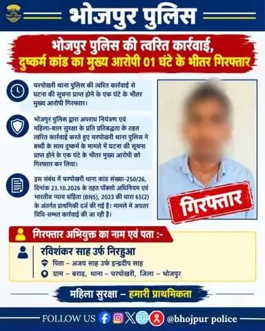 #भोजपुर_पुलिस की त्वरित कार्रवाई: चरपोखरी थाना अंतर्गत दुष्कर्म कांड का मुख्य आरोपी 1 घंटे के भीतर गिरफ्तार।
"भोजपुर पुलिस सदैव आपकी सेवा में तत्पर"
#HainTaiyaarHum #bihar #BiharPolice